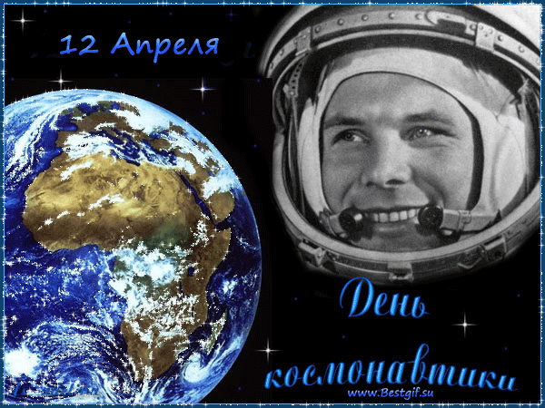 Открытка поздравления с Днем космонавтики! - космонавтика и авиация