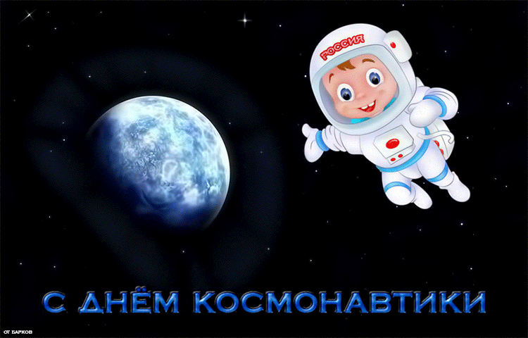 Картинка с Днём космонавтики! - космонавтика и авиация, gif, открытки