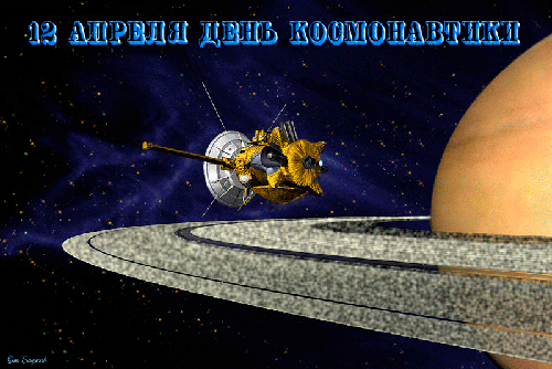 12 апреля - День космонавтики - космонавтика и авиация, gif, открытки
