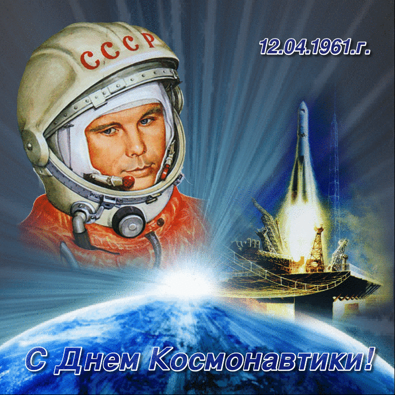 Картинка гиф День космонавтики - космонавтика и авиация, gif, открытки