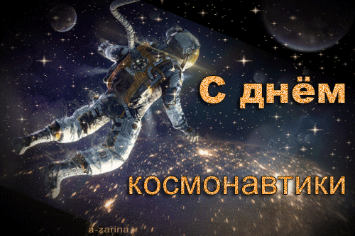 Поздравления с Днём космонавтики - космонавтика и авиация, gif, открытки