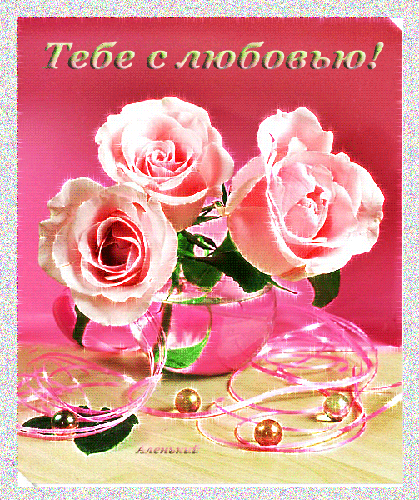 Три розовых розы - цветы, gif, открытки