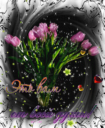 Букет цветов от всей души - открытка цветы анимационная гиф картинка №7972