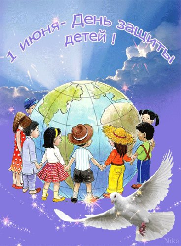 1 июня международный День защиты детей - с Днём защиты детей