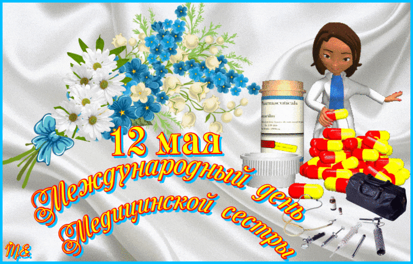 12 мая — Международный День Медсестры