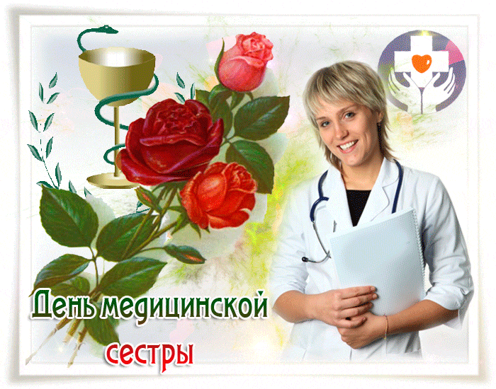 Картинка День медицинской сестры бесплатно - медикам, gif, открытки
