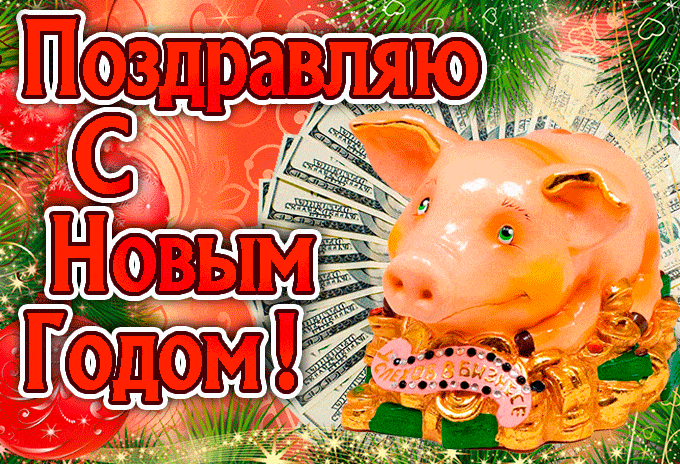 Год свиньи открытка - с Новым Годом 2023