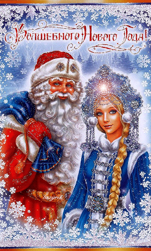 Пожелания от Деда Мороза и Снегурочки на Новый год - с Новым Годом 2023, gif, открытки