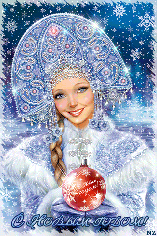 Новогодняя картинка со Снегурочкой - с Новым Годом 2023, gif, открытки