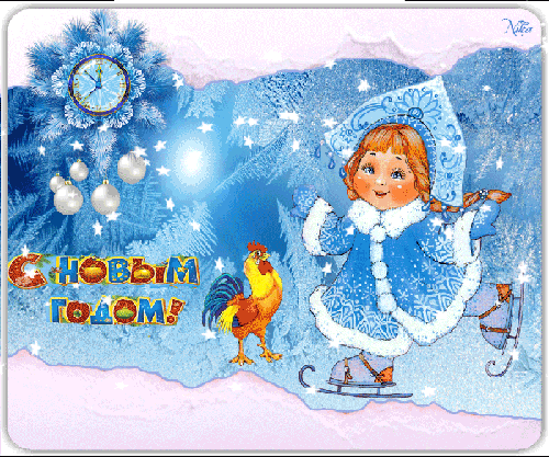 Снегурочка на коньках - с Новым Годом 2023, gif, открытки