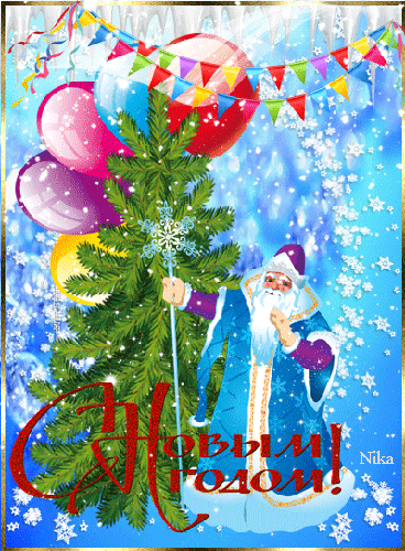 Дед Мороз с воздушными шарами - с Новым Годом 2023, gif, открытки
