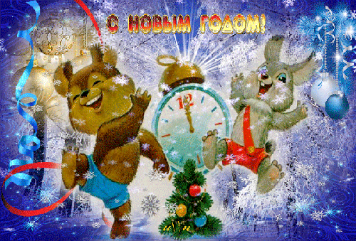 Медведь и заяц танцуют у новогодней ёлки - с Новым Годом 2023, gif, открытки