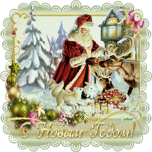 Санта-Клаус и лесные звери - с Новым Годом 2024, gif, открытки