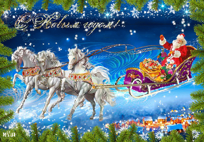Дед Мороз на тройке лошадей - с Новым Годом 2023, gif, открытки