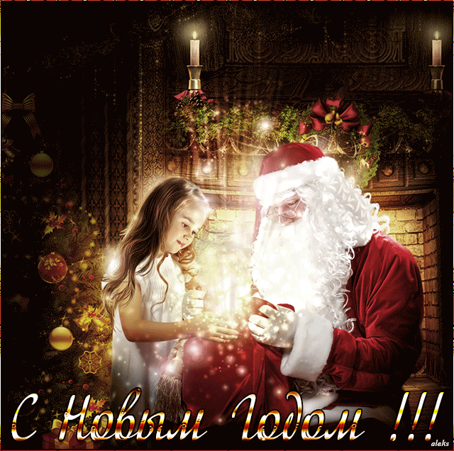 Дед Мороз дарит подарок девочке - с Новым Годом 2023, gif, открытки