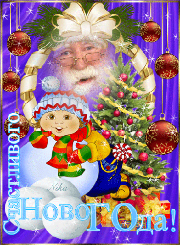 Снеговик и Дед Мороз - с Новым Годом 2023, gif, открытки