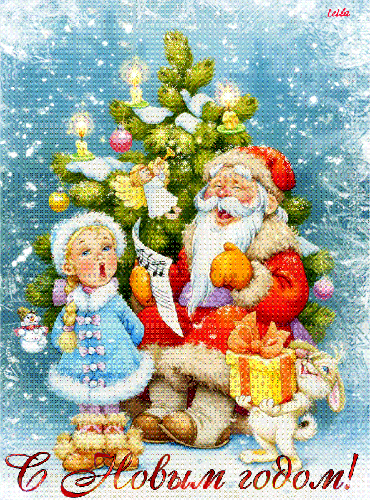 Снегурочка и Дед Мороз - с Новым Годом 2023, gif, открытки