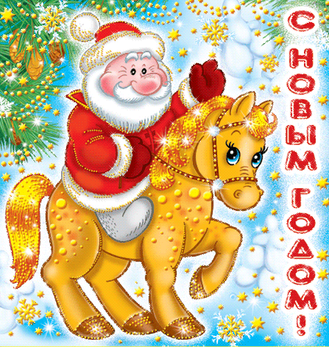 Дед Мороз на коне - с Новым Годом 2024, gif, открытки