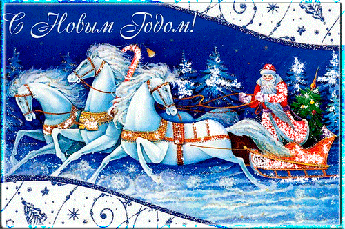 Три коня и Дед Мороз в санях - с Новым Годом 2022