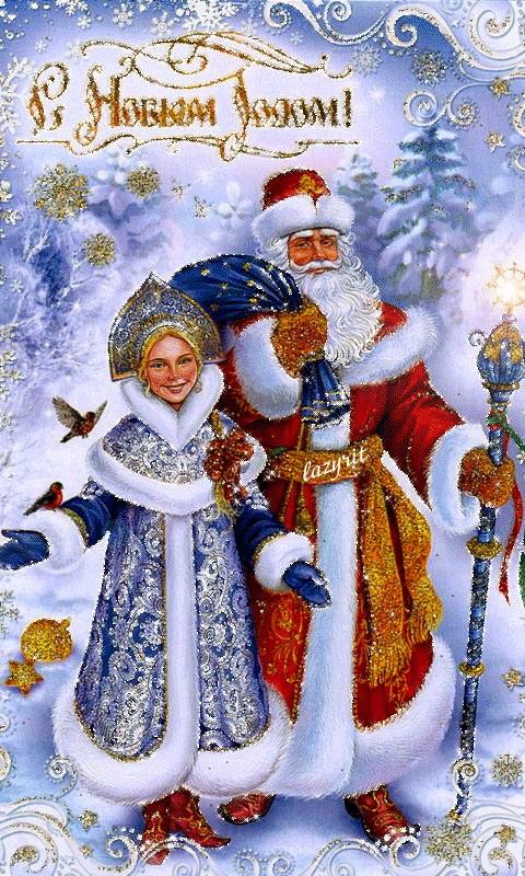 Дед Мороз и Снегурочка в картинках - с Новым Годом 2023, gif, открытки