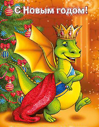 С наступающим Новым годом дракона - с Новым Годом 2024, gif, открытки