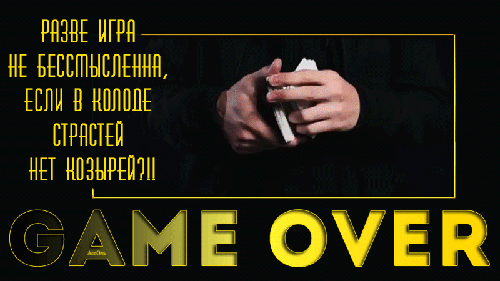 Game over - с надписями, gif, открытки