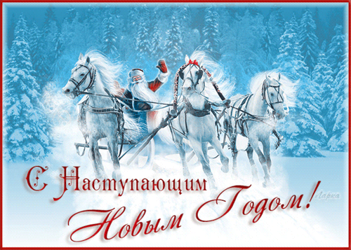 Россияне, с Наступающим Новым Годом! - новый год, gif, открытки