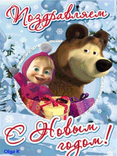 Маша и медведь поздравляют с новым годом! - новый год, gif, открытки