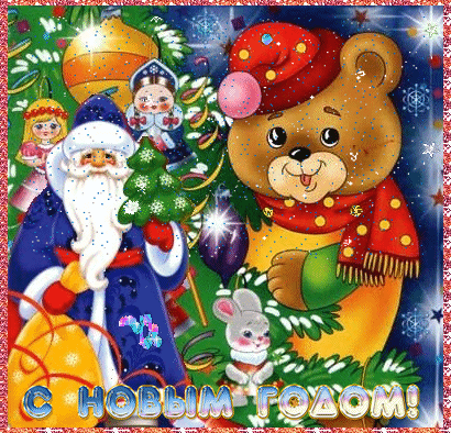 Анимашка с Дедом Морозом - новый год, gif, открытки