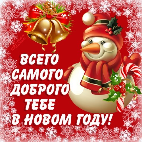 Всего Самого Доброго Тебе В Новом Году!!! - новый год, gif, открытки