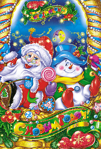 Снеговик и Дед Мороз анимация - новый год, gif, открытки