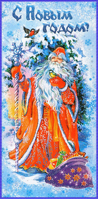 Анимационная картинка к Новому году Дед Мороз - новый год, gif, открытки