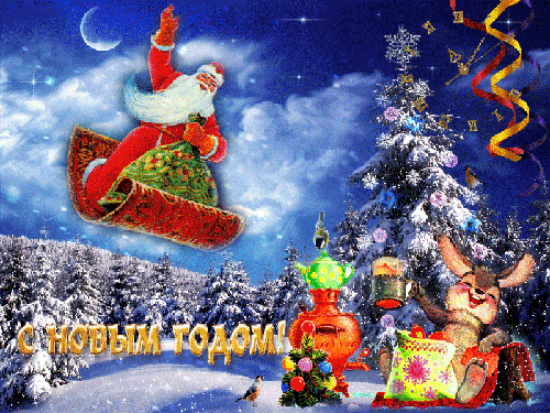 Дед Мороз на ковре-самолёте с подарками - новый год, gif, открытки