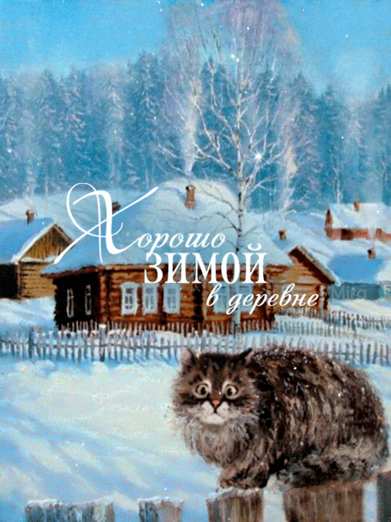 Зима в деревне - зима, gif, открытки