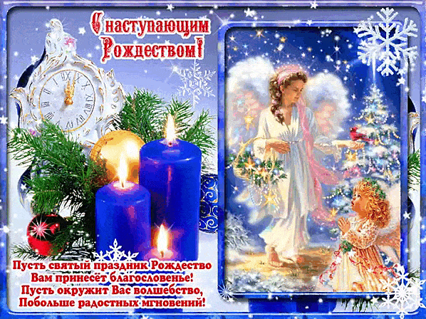 Поздравляю с наступающим Рождеством Христовым!