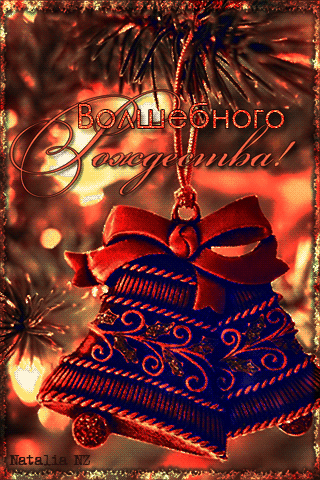 Картинка волшебного Рождества! - с Рождеством Христовым, gif, открытки