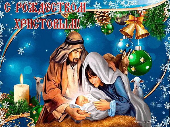 Счастливого святого Рождества - с Рождеством Христовым