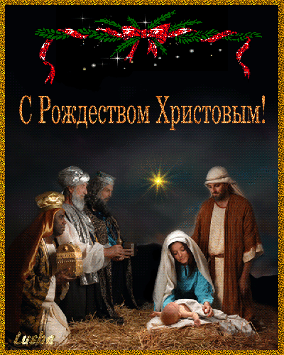 С рождеством Христовым открытка - с Рождеством Христовым