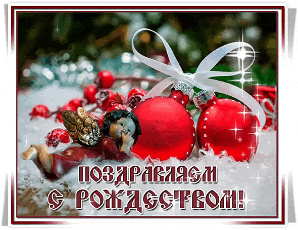 Поздравляю с Рождеством! - с Рождеством Христовым, gif, открытки