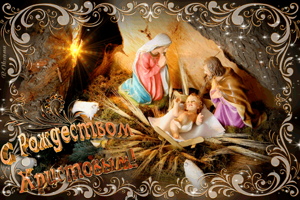 Открытка с Рождеством Христовым ! - с Рождеством Христовым, gif, открытки