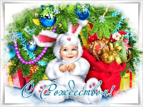 Красочная Рождественская картинка - с Рождеством Христовым, gif, открытки