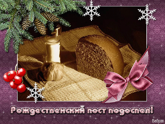 Рождественский пост в картинках - с Рождеством Христовым