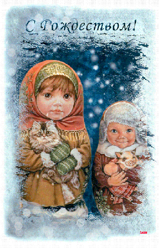 С РОЖДЕСТВОМ ! - с Рождеством Христовым, gif, открытки