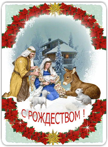 Рождество католическое с 24 на 25 декабря - с Рождеством Христовым, gif, открытки