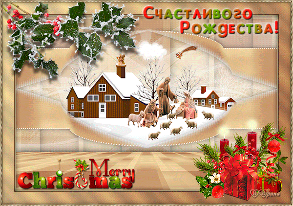 Счастливого Рождества - с Рождеством Христовым, gif, открытки