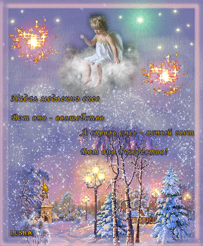 Рождество Христово в стихах - с Рождеством Христовым, gif, открытки