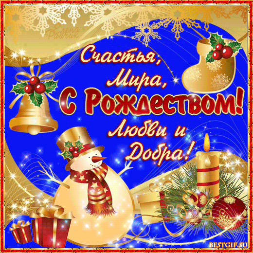 Пожелание в Рождество! - с Рождеством Христовым, gif, открытки