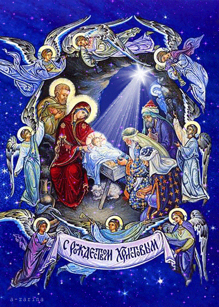 Над землёй зажглась звезда - с Рождеством Христовым
