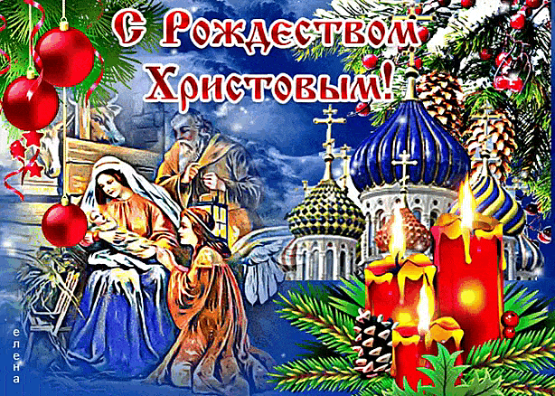Чудесный праздник Рождества - с Рождеством Христовым