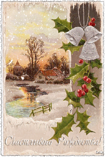 Счастливого Рождества! - с Рождеством Христовым, gif, открытки
